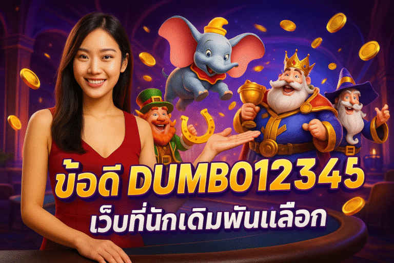 ข้อดี DUMBO12345 เว็บที่นักเดิมพันเลือก