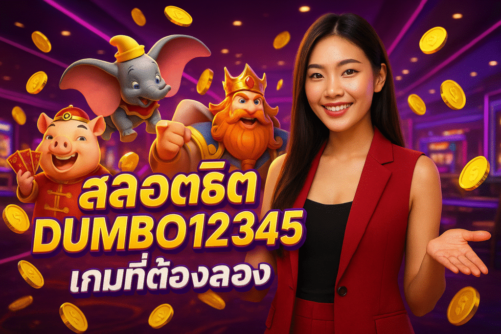สล็อตฮิต DUMBO12345 เกมที่ต้องลอง