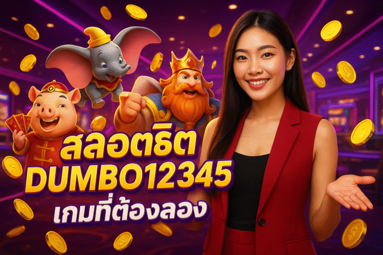 สล็อตฮิต DUMBO12345 เกมที่ต้องลอง