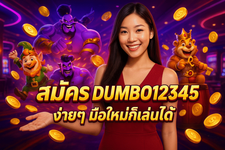 สมัคร DUMBO12345 ง่ายๆ มือใหม่ก็เล่นได้