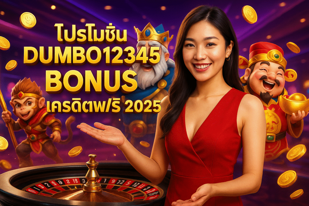 โปรโมชั่น DUMBO12345 โบนัส เครดิตฟรี 2025
