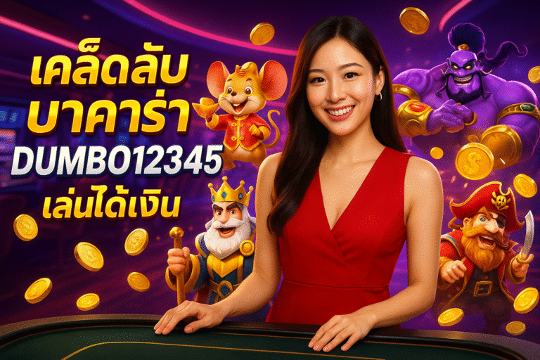 เคล็ดลับบาคาร่า DUMBO12345 เล่นได้เงิน