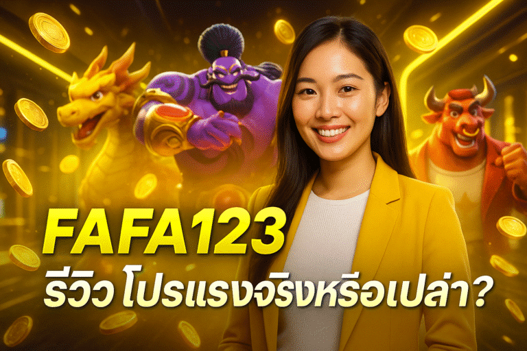 FAFA123 รีวิว โปรแรงจริงหรือเปล่า?
