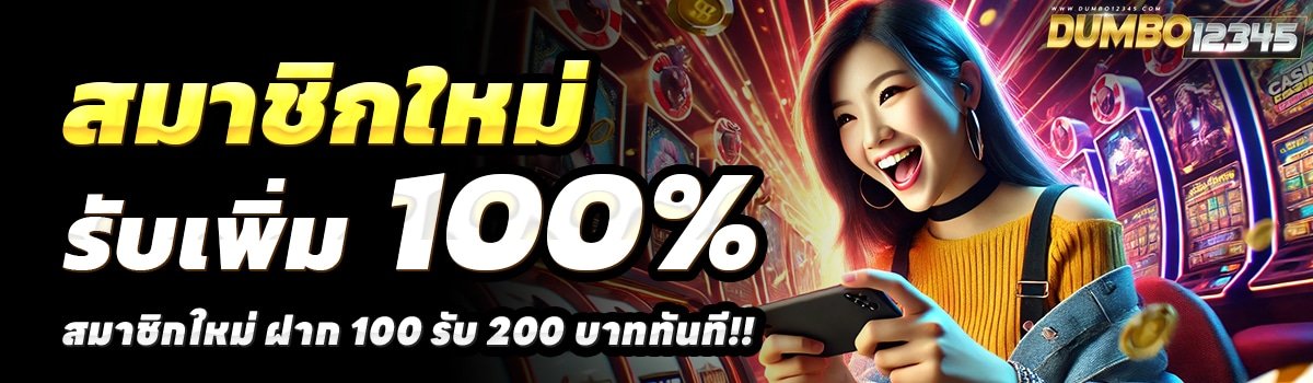 DUMBO12345-สล็อต-ฝาก-100-รับ-200