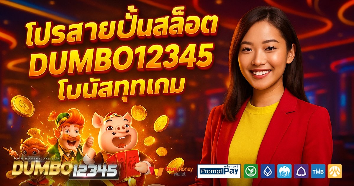 DUMBO12345-สล็อต-เครดิตฟรี-100