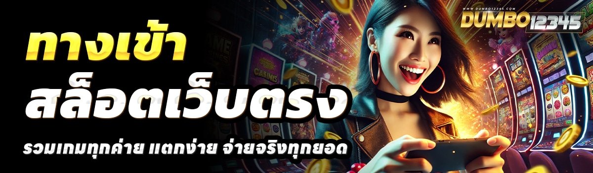 DUMBO12345-สล็อตเว็บตรง